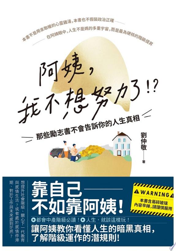 阿姨,我不想努力了!?——那些勵志書不會告訴你的人生真相