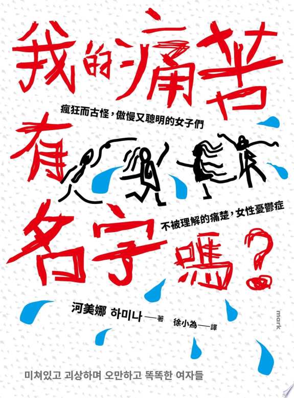 我的痛苦有名字嗎?