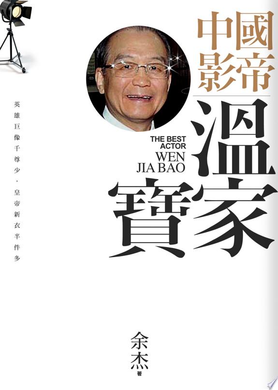 中國影帝:溫家寶