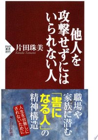 他人を攻撃せずにはいられない人