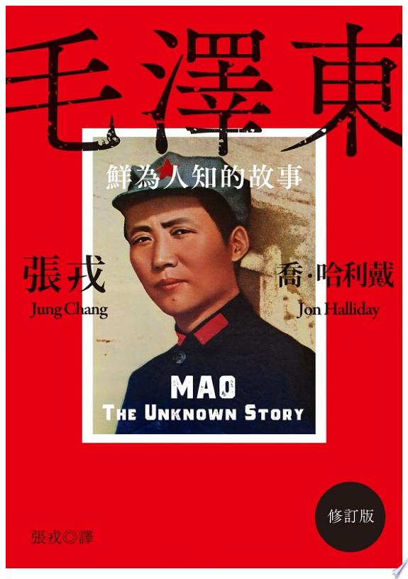 毛澤東:鮮為人知的故事(修訂版)