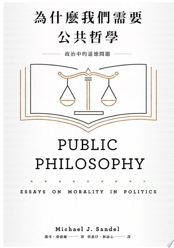 為什麼我們需要公共哲學:政治中的道德問題(新版)