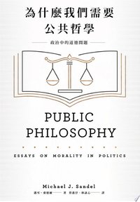 為什麼我們需要公共哲學：政治中的道德問題（新版） (麥田 2020)