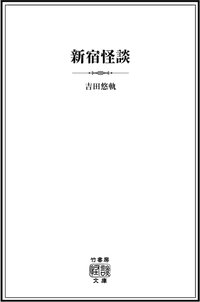 新宿怪談