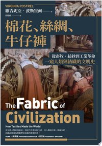棉花、絲綢、牛仔褲:從畜牧、紡紗到工業革命,一窺人類與紡織的文明史 (臺灣商務印書館 2023)