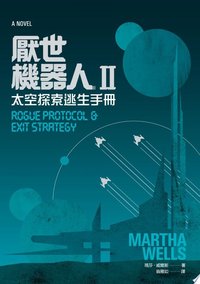 厭世機器人II：太空探索逃生手冊 (高寶書版 2020)