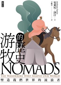 游牧的歷史：塑造我們世界的流浪者
