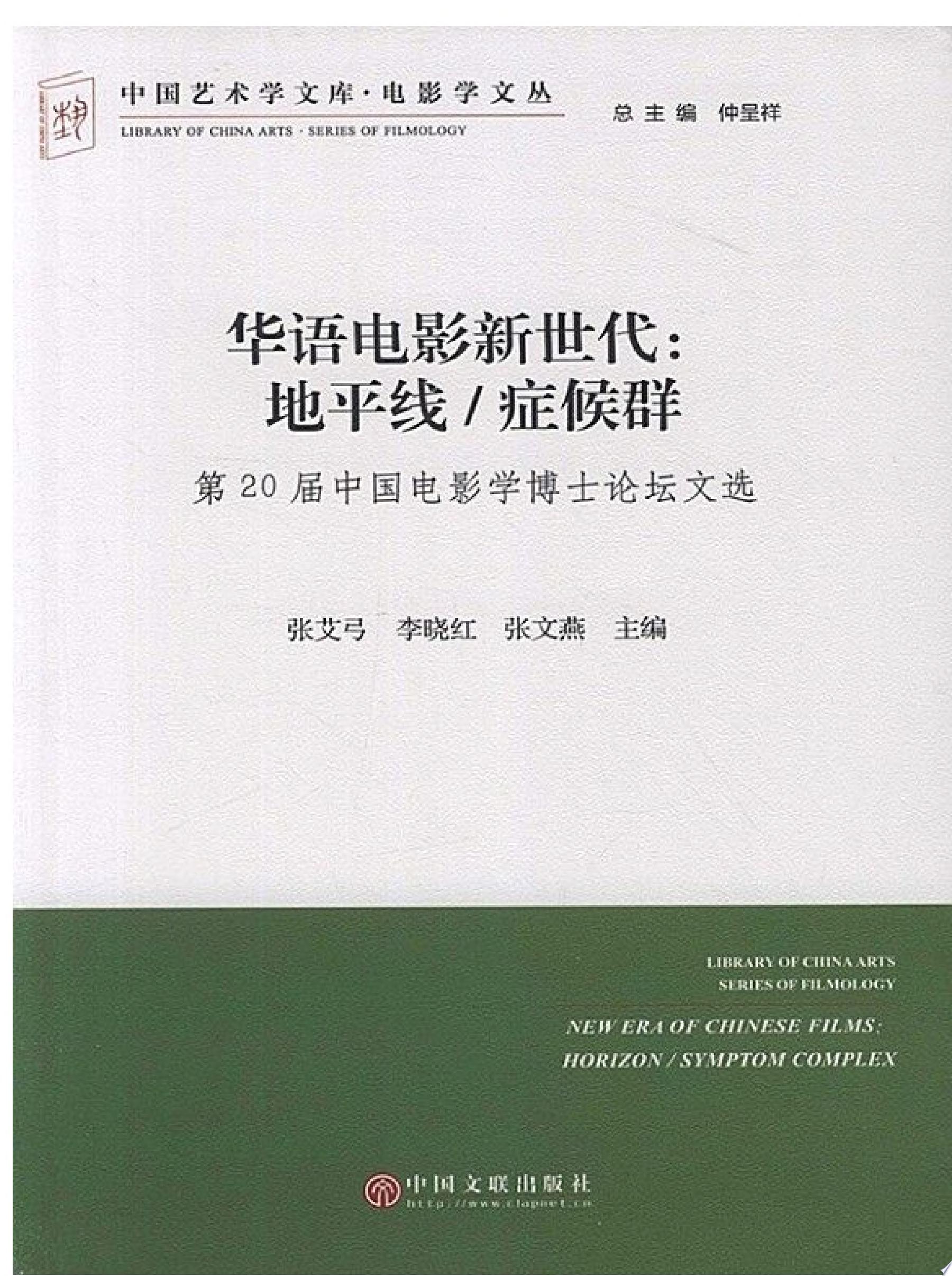 华语电影新世代：地平线症候群