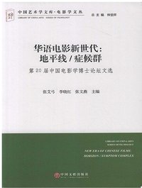 华语电影新世代：地平线症候群