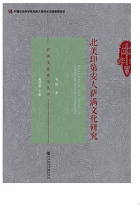 北美印第安人萨满文化研究