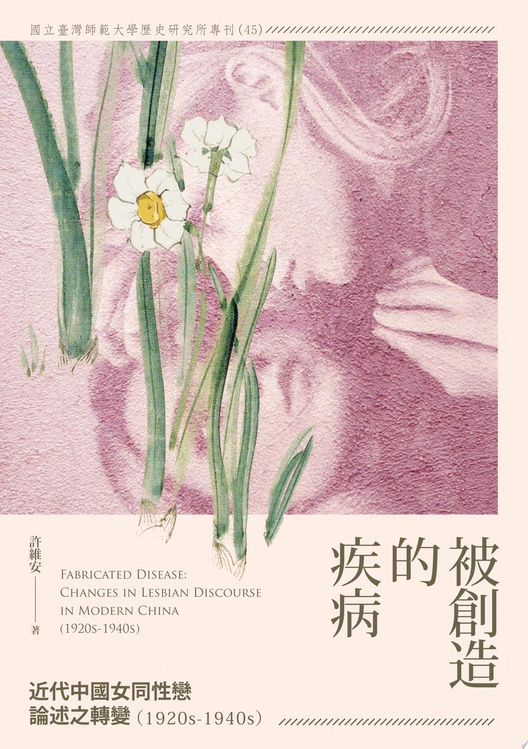 被創造的疾病──近代中國女同性戀論述之轉變(1920s-1940s)