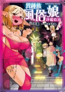 異種族風俗娘評鑑指南 (1) (台灣角川 2018)