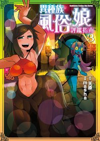 異種族風俗娘評鑑指南 (3) (台灣角川 2020)