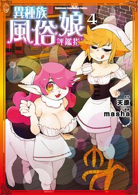 異種族風俗娘評鑑指南 (4) (台灣角川 2020)