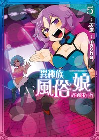 異種族風俗娘評鑑指南 (5) (台灣角川 2021)