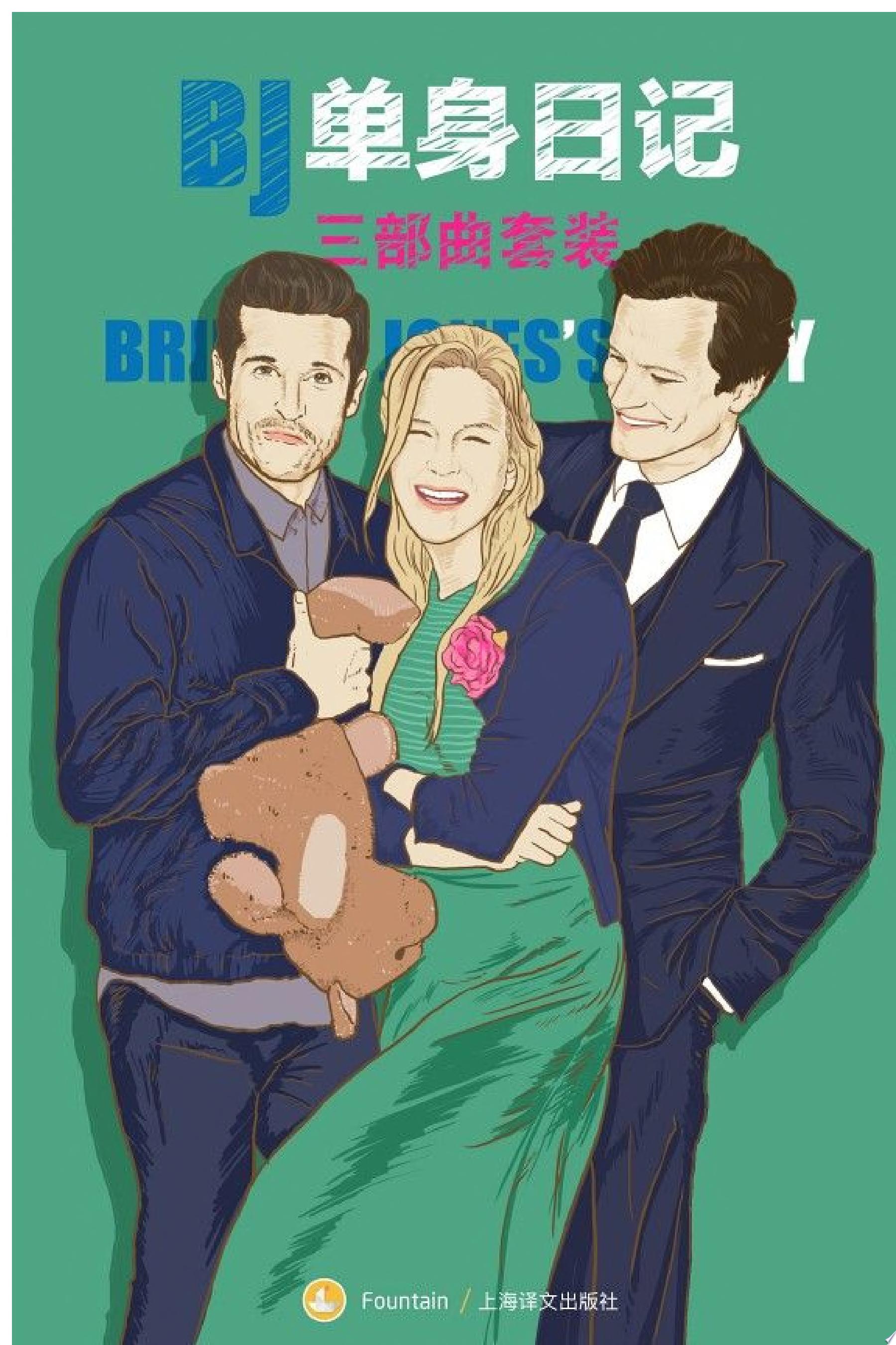 BJ单身日记三部曲系列套装（套装共三本）
