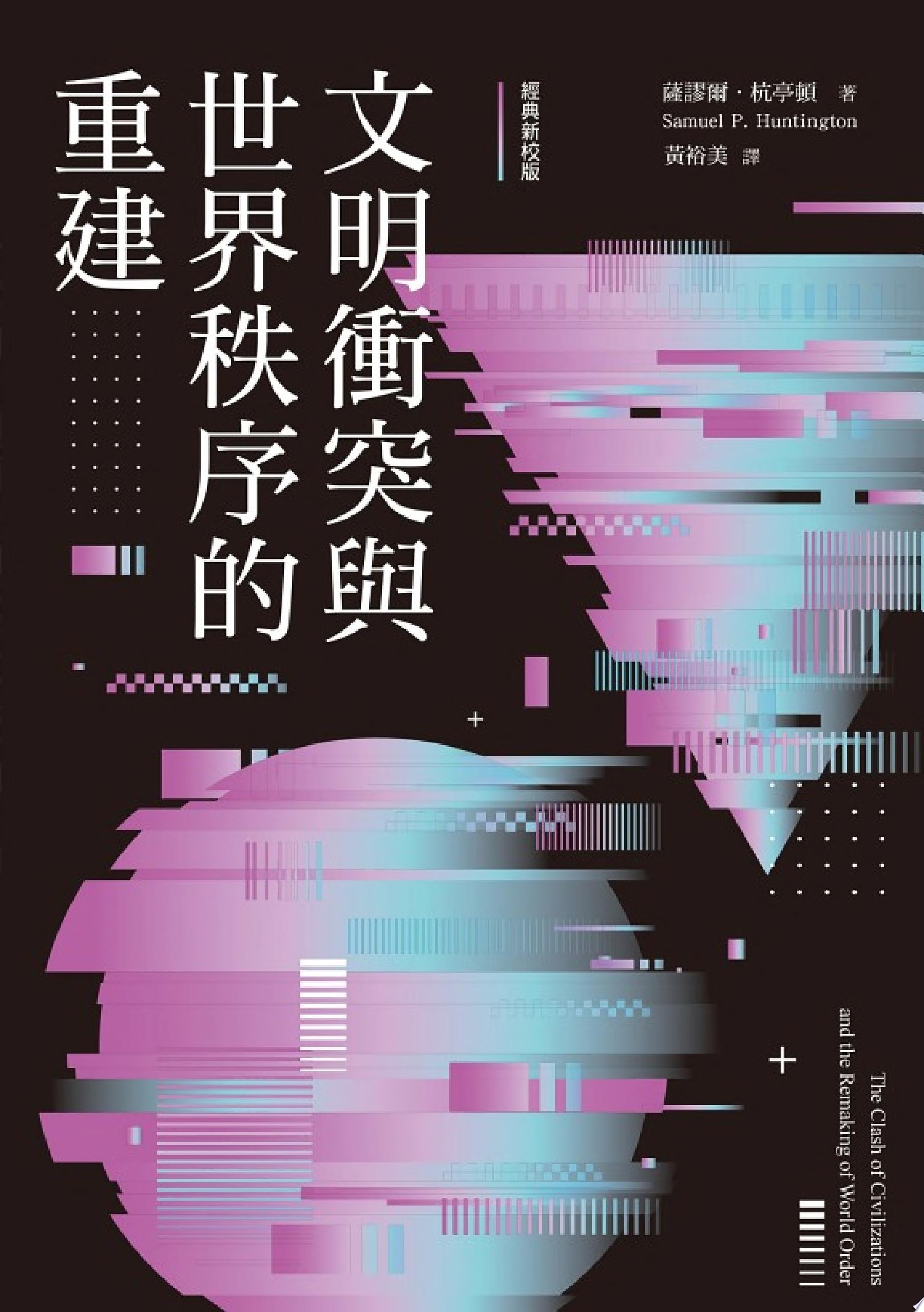 文明衝突與世界秩序的重建(經典新校版)