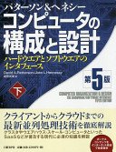 コンピュータの構成と設計 第5版 下 (日経bpマーケティング 2014)