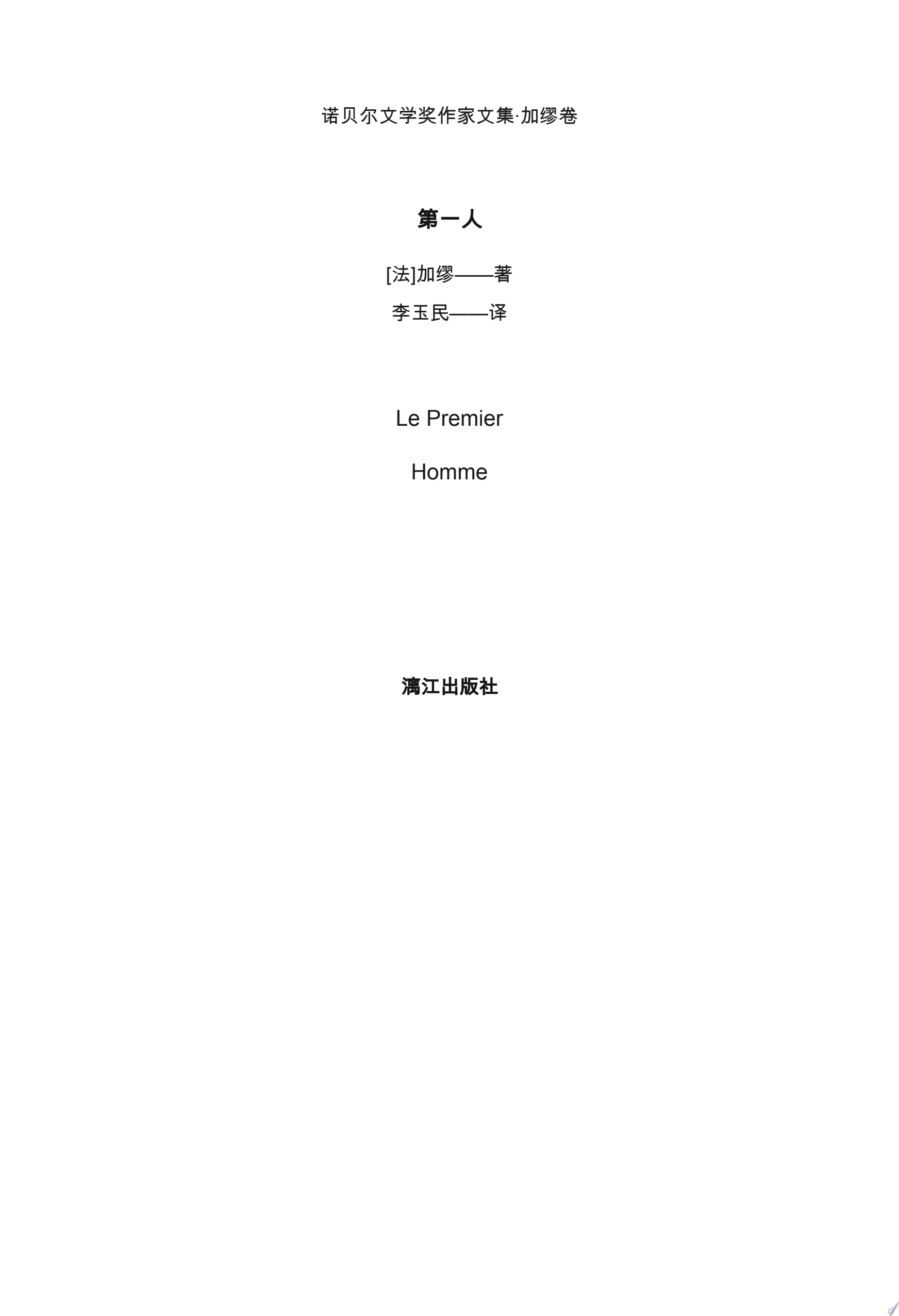 第一人