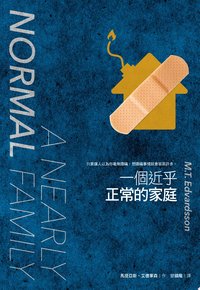 一個近乎正常的家庭 (尖端出版 2020)