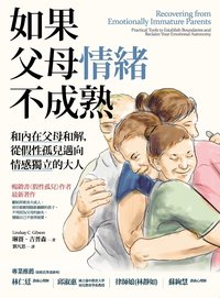 如果父母情緒不成熟 (橡實文化 ／大雁出版基地 2020)