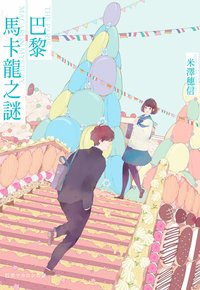巴黎馬卡龍之謎 (尖端出版 2022)