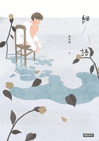 細語
