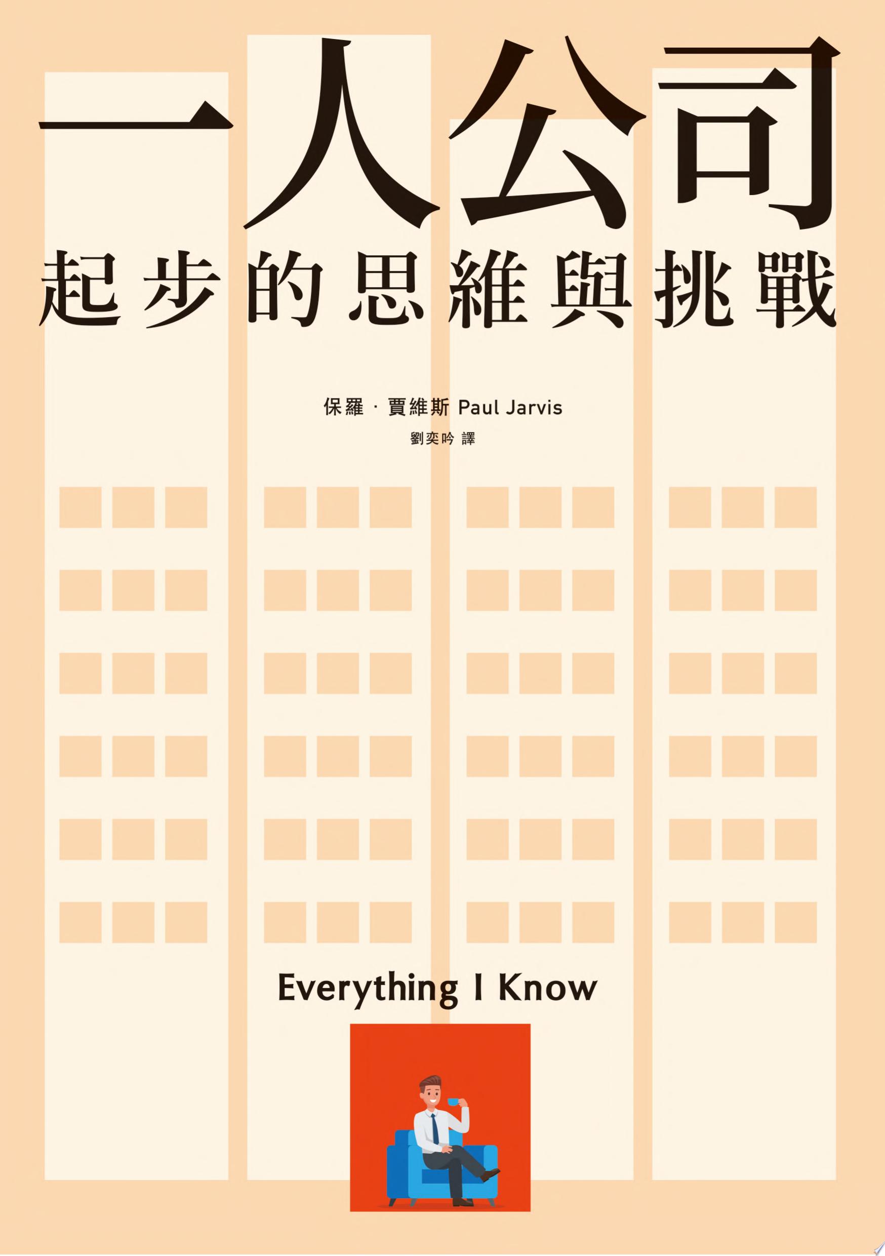 一人公司:起步的思維與挑戰