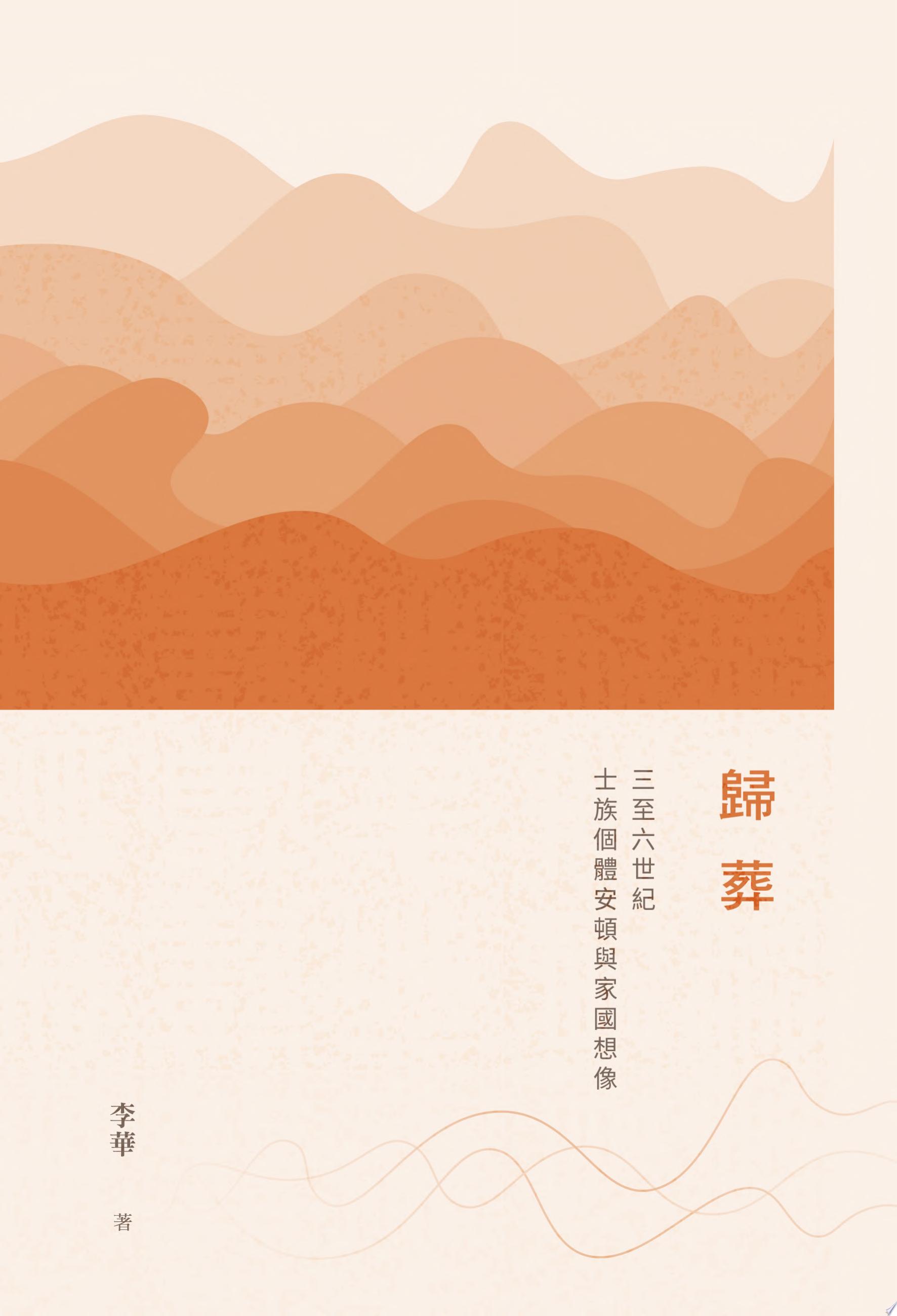 歸葬:三至六世紀士族個體安頓與家國想像