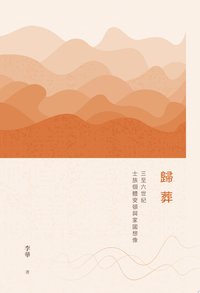 歸葬：三至六世紀士族個體安頓與家國想像　 (三聯書店（香港）有限公司 2023)