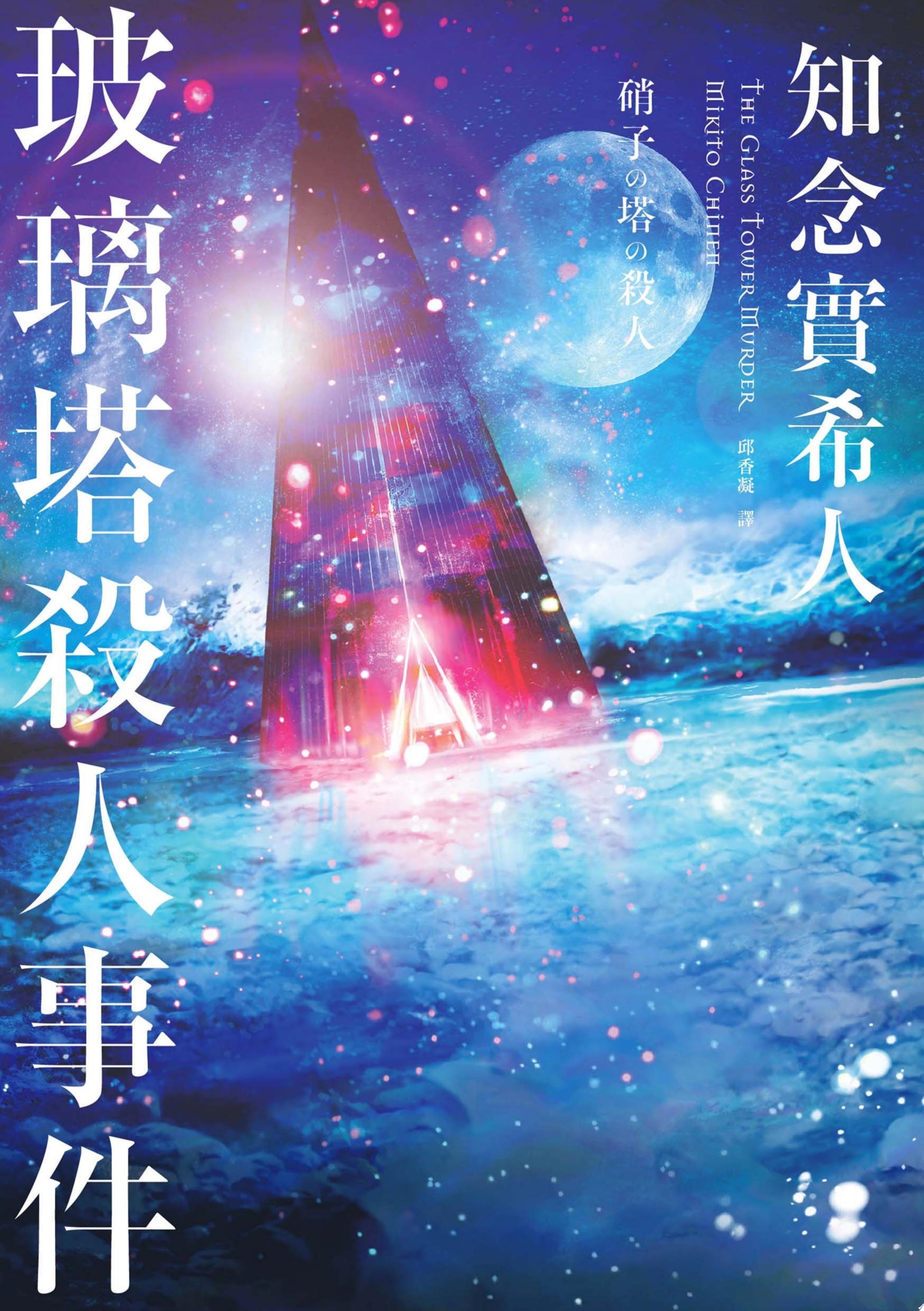 玻璃塔殺人事件