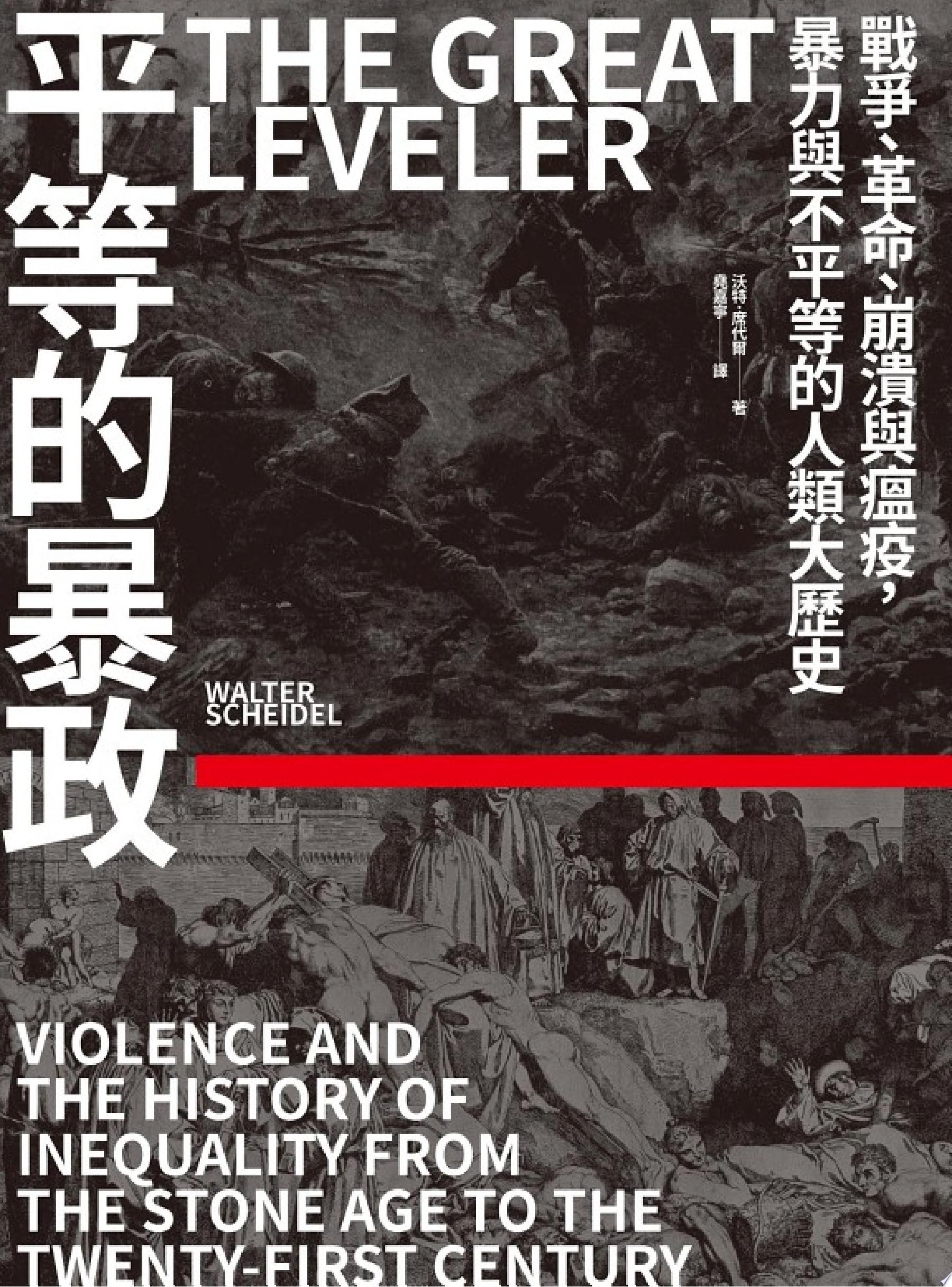 平等的暴政:戰爭、革命、崩潰與瘟疫,暴力與不平等的人類大歷史