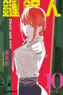 鏈鋸人 (10) (東立出版社)