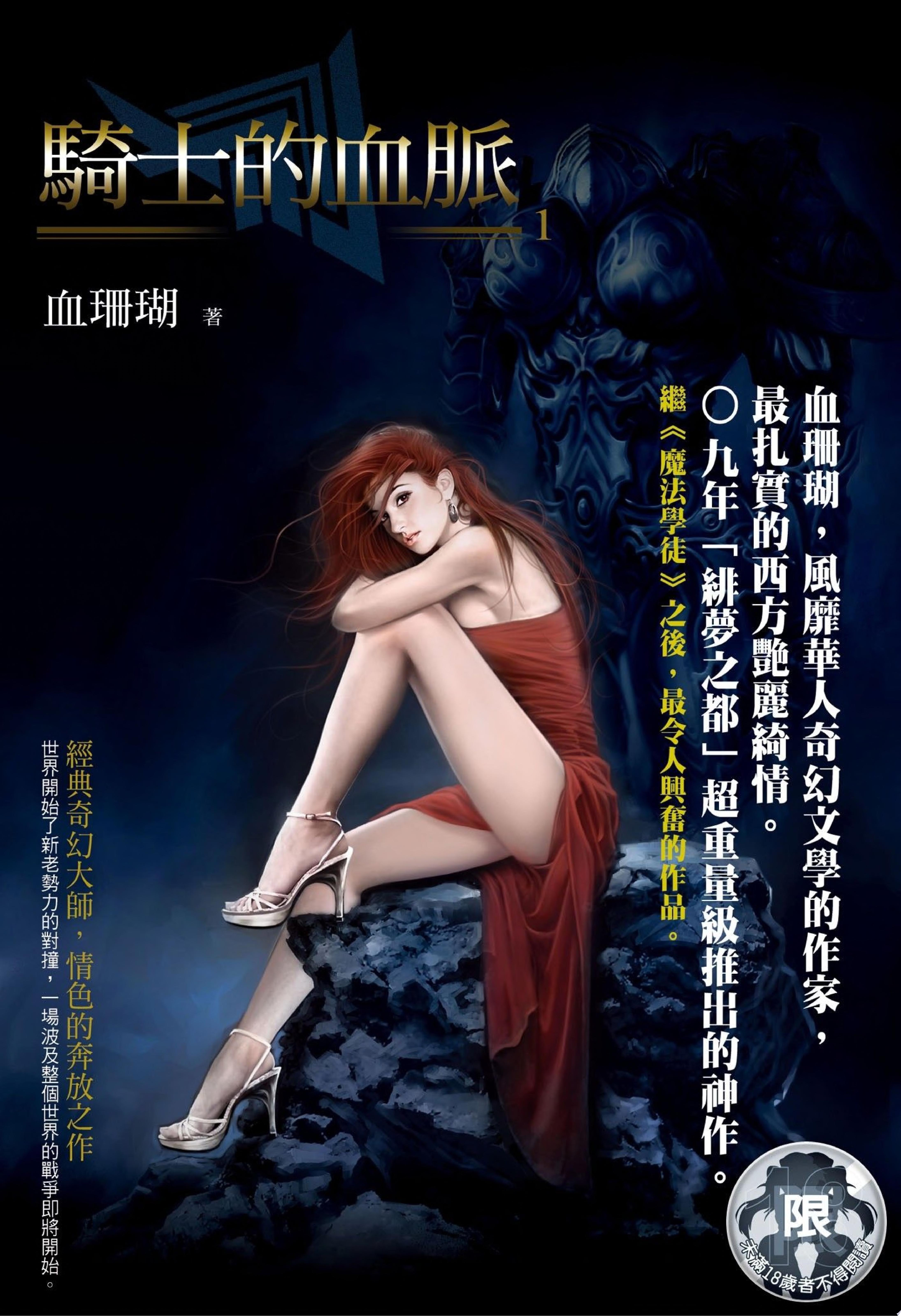 騎士的血脈(1)