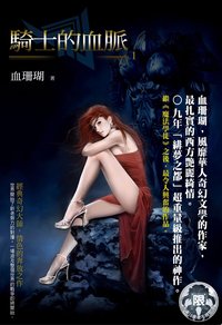 騎士的血脈(1)