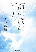 海の底のピアノ