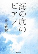 海の底のピアノ