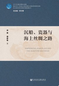沉船、瓷器与海上丝绸之路