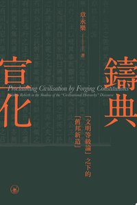 鑄典宣化：“文明等級論”之下的“舊邦新造”