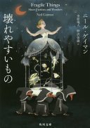 壊れやすいもの