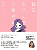 我當AV女優的那些年 3(限制級)