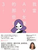 我當AV女優的那些年 3（限制級）