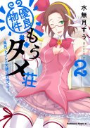 優良物件もうダメ荘 ~風呂、トイレと天使は共同です~ (2) 2