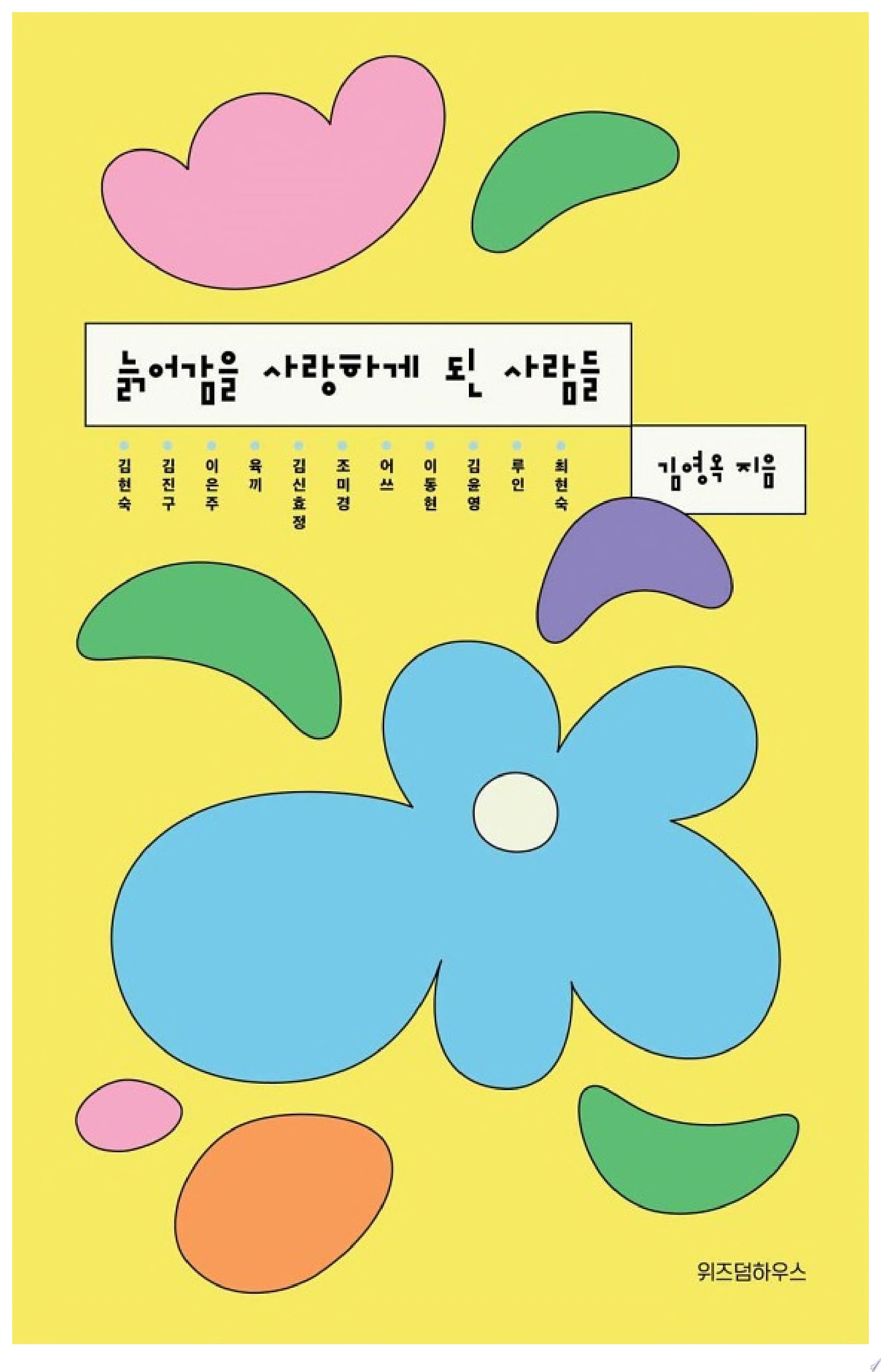 늙어감을 사랑하게 된 사람들