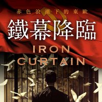 鐵幕降臨 (讀書共和國╱衛城出版 2024)