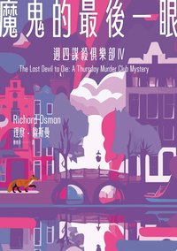 魔鬼的最後一眼（週四謀殺俱樂部4）