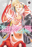 輝夜傳 (10)