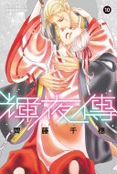 輝夜傳 (10)