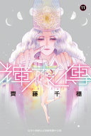 輝夜傳(11)