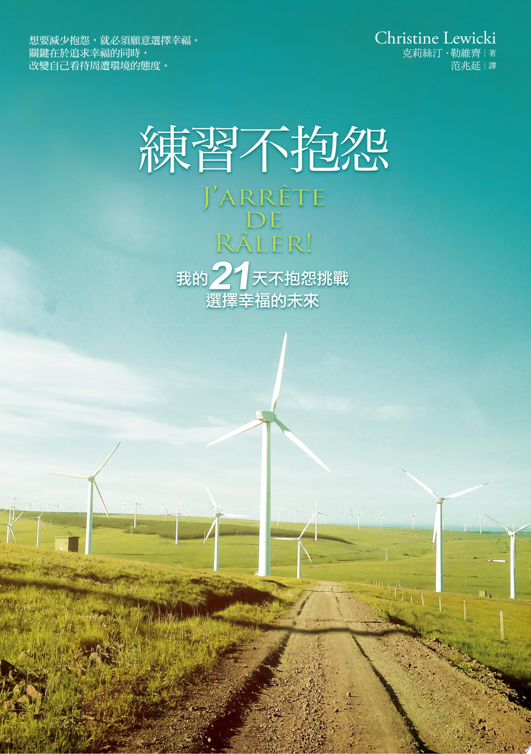 練習不抱怨:我的21天不抱怨挑戰,選擇幸福的未來